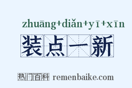 装点一新是什么意思的图片